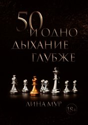 50 и одно дыхание глубже